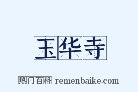 玉华寺是什么意思的图片